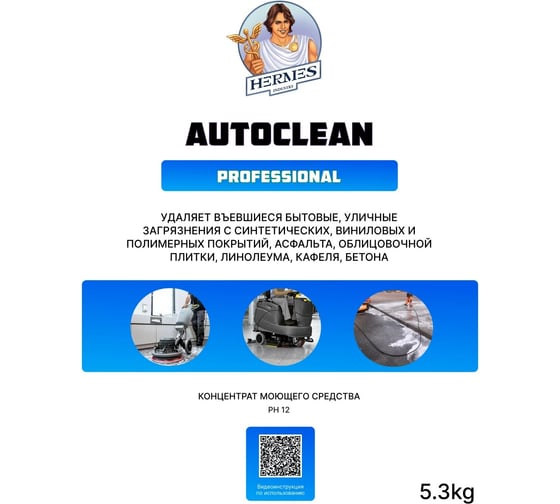 Средство для автоматической мойки пола Hermes industry Professional Autoclean концентрат AU0020424
