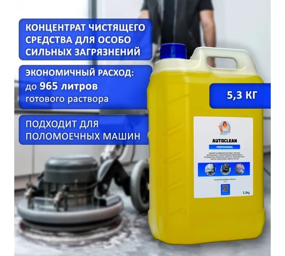 Средство для автоматической мойки пола Hermes industry Professional Autoclean концентрат AU0020424
