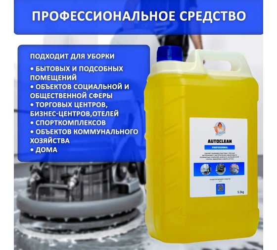 Средство для автоматической мойки пола Hermes industry Professional Autoclean концентрат AU0020424
