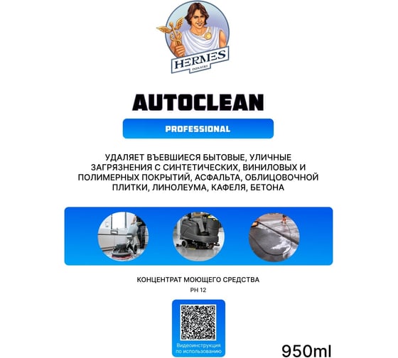 Средство для автоматической мойки пола Hermes industry Professional Autoclean концентрат AU0010424