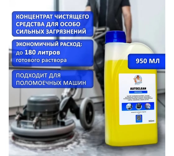 Средство для автоматической мойки пола Hermes industry Professional Autoclean концентрат AU0010424