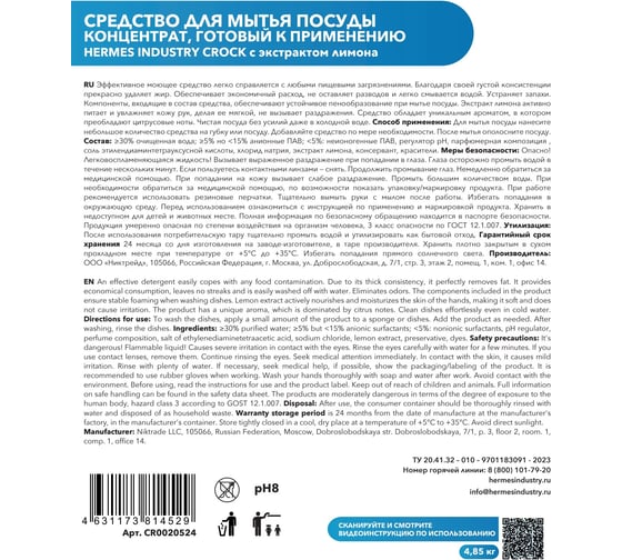Гель для мытья посуды Hermes industry Home Crock CR0020524