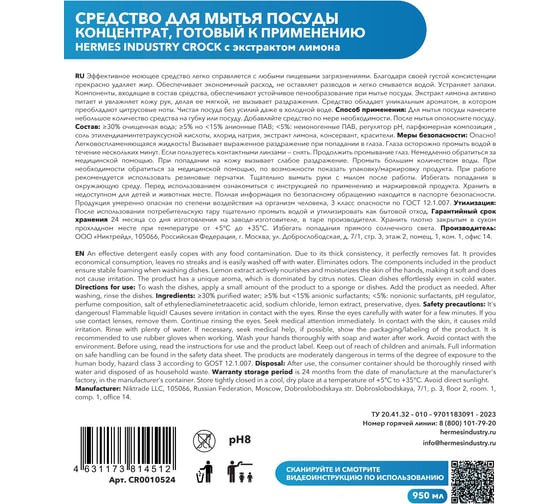 Гель для мытья посуды Hermes industry Home Crock CR0010524