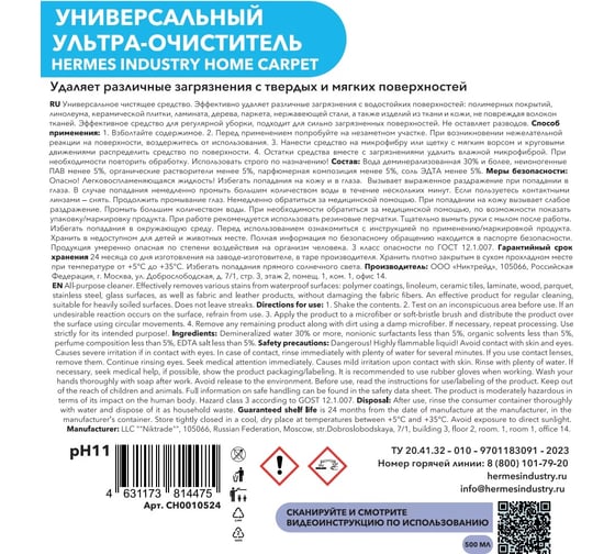 Универсальный ультра-очиститель Hermes industry Home Carpet CH0010524