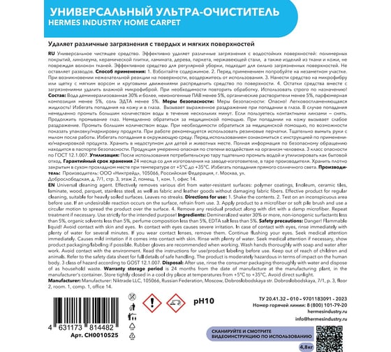 Универсальный ультра-очиститель Hermes industry Home Carpet CH0010525