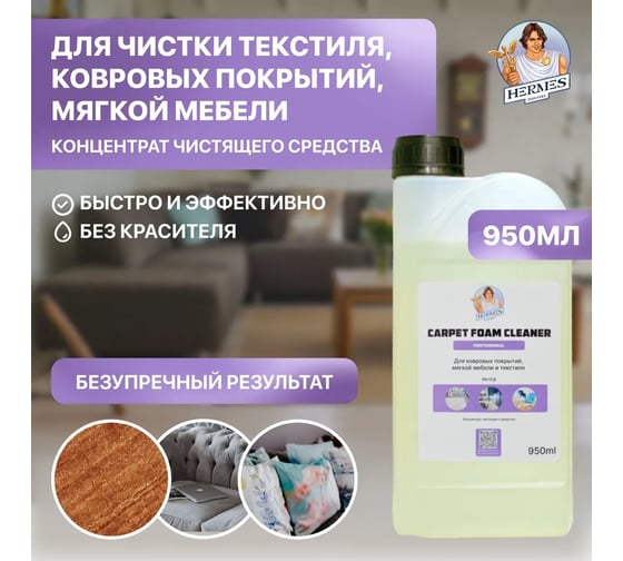 Очиститель ковровых покрытий Hermes industry Professional Carpet концентрат CP0010324