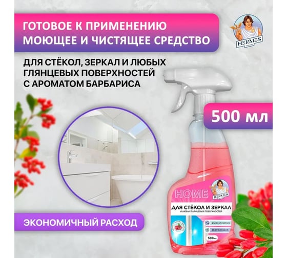 Средство для стекол и зеркал Hermes industry Home Glass Барбарис GH0010424