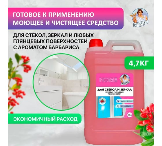 Средство для стекол и зеркал Hermes industry Home Glass Барбарис GH0020424