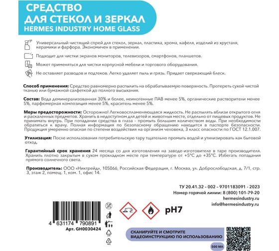 Средство для стекол и зеркал Hermes industry Home Glass Морская свежесть GH0030424