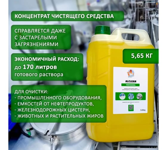 Индустриальный очиститель Hermes industry Professional Alclean концентрат AC0020424