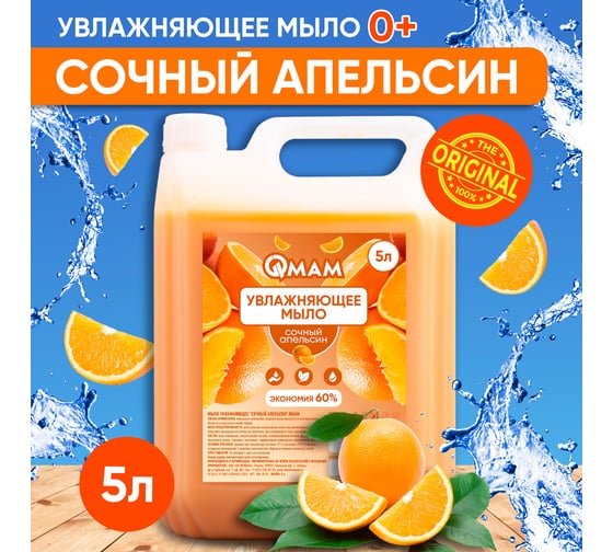 Мыло увлажняющее QMAM Сочный апельсин 5 л QM-JO-5L
