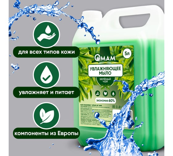Мыло увлажняющее QMAM Зеленый чай 5 л QM-GT-5L