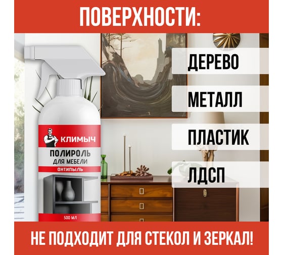 Полироль для мебели Климыч Антипыль, 500 мл CLM0118