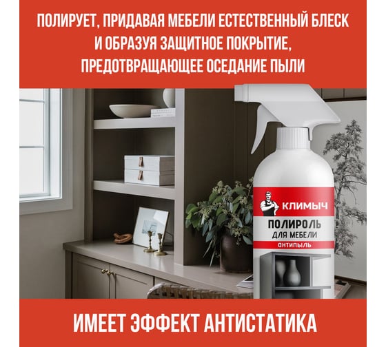 Полироль для мебели Климыч Антипыль, 500 мл CLM0118