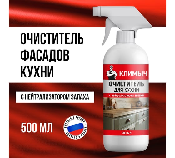 Очиститель для кухни Климыч Антижир, 500 мл CLM0119