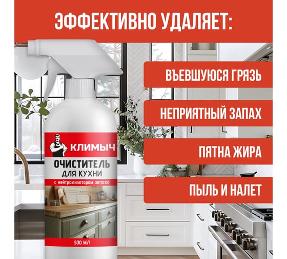 Очиститель для кухни Климыч Антижир, 500 мл CLM0119