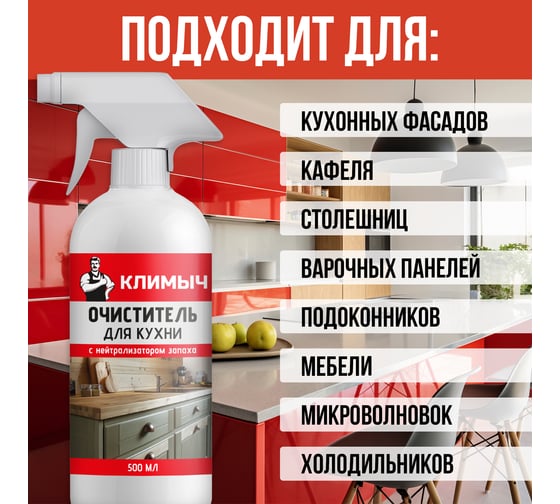 Очиститель для кухни Климыч Антижир, 500 мл CLM0119