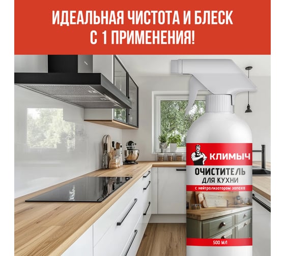 Очиститель для кухни Климыч Антижир, 500 мл CLM0119