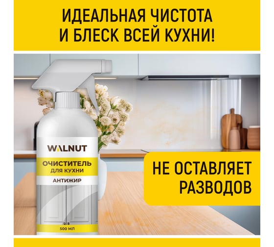 Очиститель для кухни WALNUT Антижир, 500 мл WLN0746
