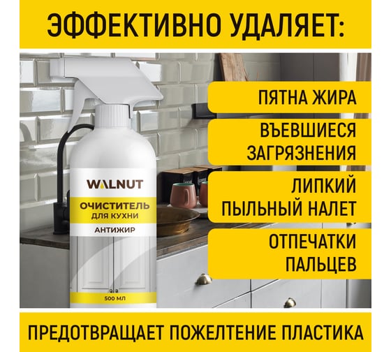 Очиститель для кухни WALNUT Антижир, 500 мл WLN0746