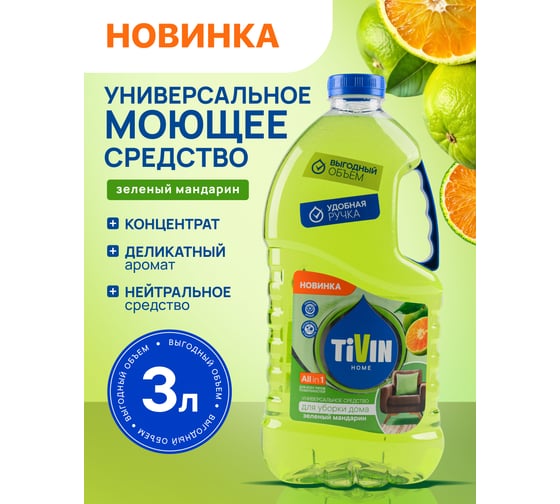 Универсальное средство для уборки дома TIVIN Для любых поверхностей Зелёный мандарин THUD3GM24