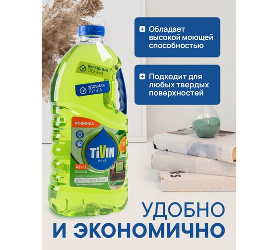 Универсальное средство для уборки дома TIVIN Для любых поверхностей Зелёный мандарин THUD3GM24