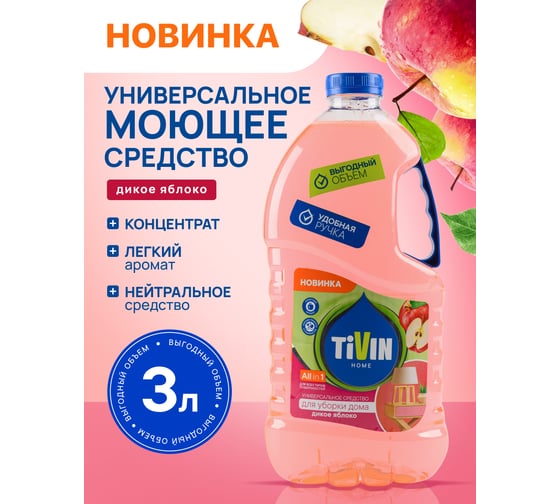 Универсальное средство для уборки дома TIVIN Для любых поверхностей Дикое яблоко THUD3WA24