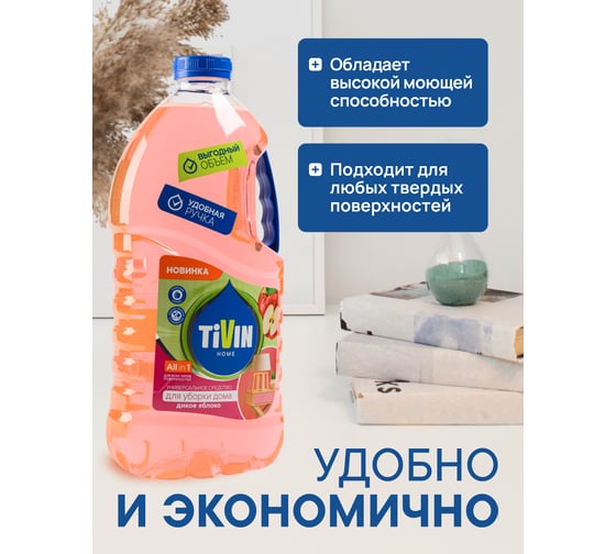 Универсальное средство для уборки дома TIVIN Для любых поверхностей Дикое яблоко THUD3WA24