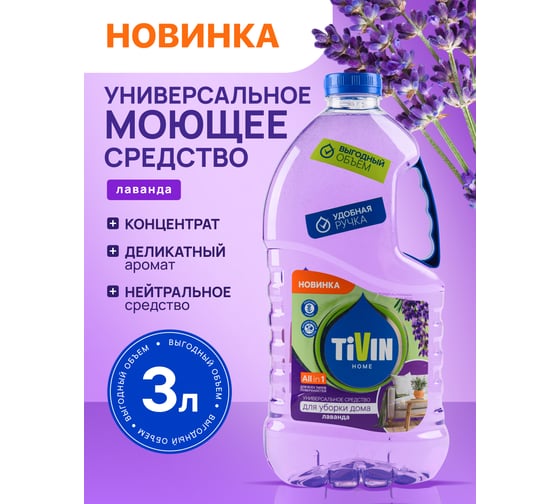 Универсальное средство для уборки дома TIVIN Для любых поверхностей Лаванда THUD3L24