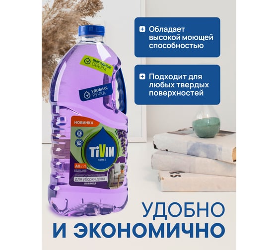 Универсальное средство для уборки дома TIVIN Для любых поверхностей Лаванда THUD3L24