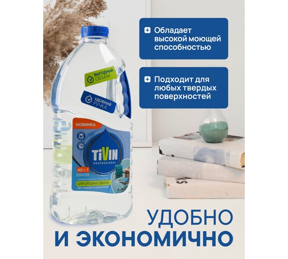 Универсальное чистящее, моющее средство TIVIN Концентрированное PROFESSIONAL TPUD3N24