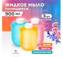 Мыло жидкое SimpleWay в комплекте 3 шт. , цвет голубой, желтый, розовый SW98488