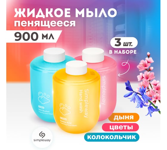 Мыло жидкое SimpleWay в комплекте 3 шт. , цвет голубой, желтый, розовый SW98488 1