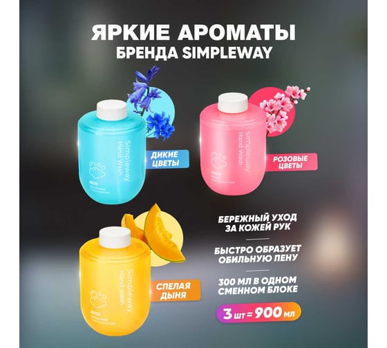 Мыло жидкое SimpleWay в комплекте 3 шт. , цвет голубой, желтый, розовый SW98488