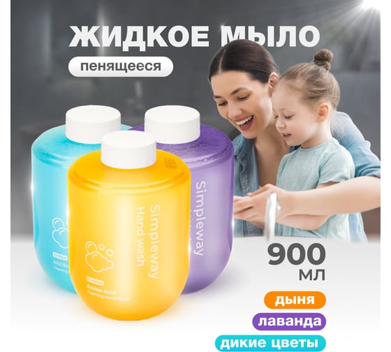 Мыло жидкое SimpleWay в комплекте 3 шт. , цвет голубой, желтый, фиолетовый SW97521