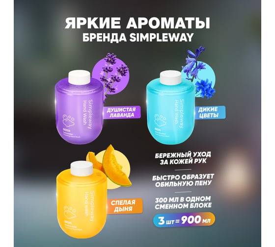 Мыло жидкое SimpleWay в комплекте 3 шт. , цвет голубой, желтый, фиолетовый SW97521