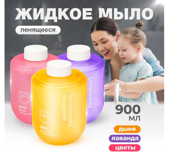 Мыло жидкое SimpleWay в комплекте 3 шт. , цвет фиолетовый, желтый, розовый SW98488-1