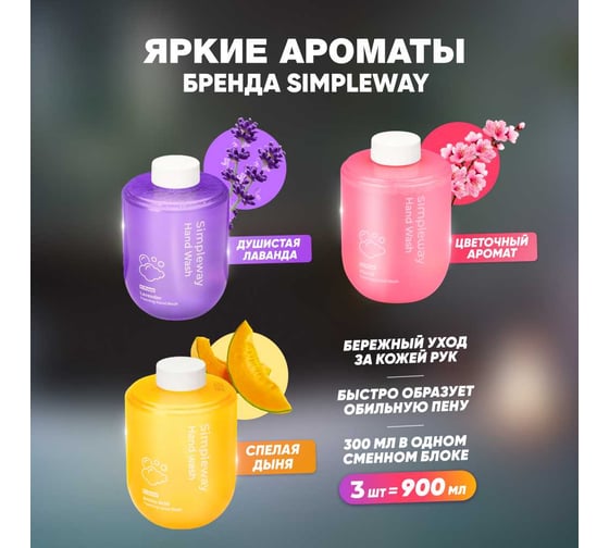 Мыло жидкое SimpleWay в комплекте 3 шт. , цвет фиолетовый, желтый, розовый SW98488-1