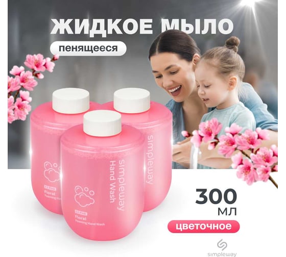 Мыло жидкое SimpleWay набор 3 шт., цвет розовый SW98279