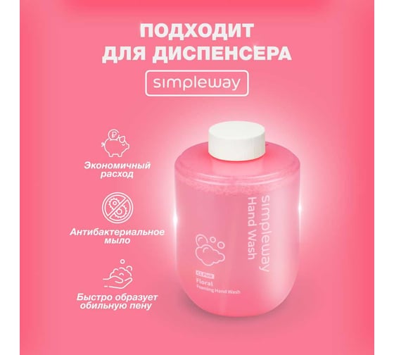 Мыло жидкое SimpleWay набор 3 шт., цвет розовый SW98279