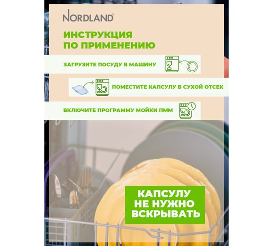 Капсулы для посудомоечных машин NORDLAND 90 шт 181145