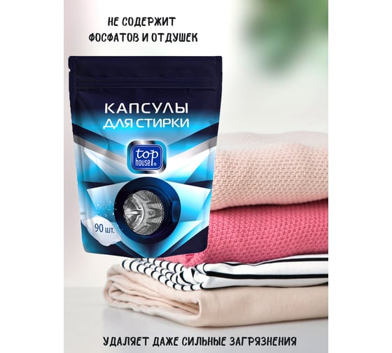 Капсулы для стирки TOP HOUSE 90 шт., 181176