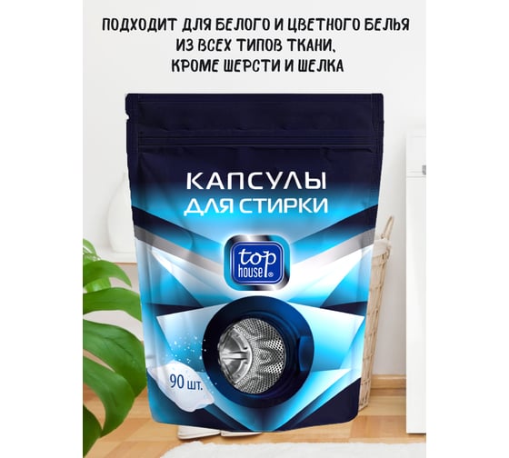 Капсулы для стирки TOP HOUSE 90 шт., 181176