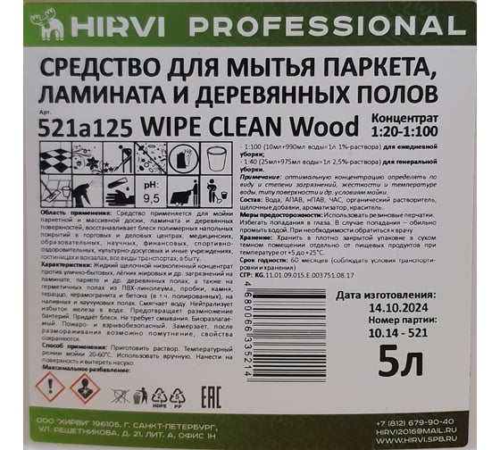 Средство для мытья паркета, ламината, деревянных поверхностей HIRVI WIPE CLEAN Wood 5 л 521а125