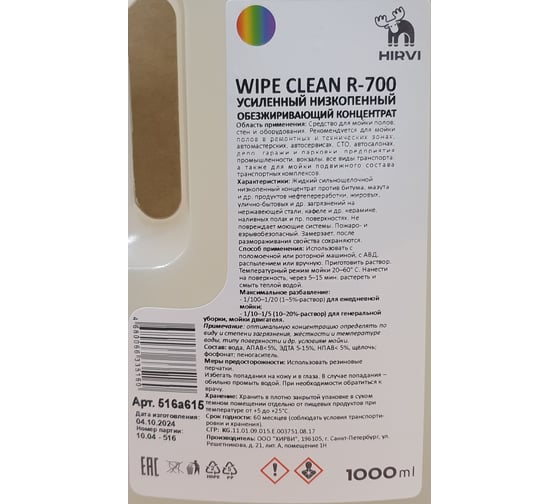 Усиленный низкопенный обезжиривающий концентрат HIRVI WIPE CLEAN R-700 1 л 516а615