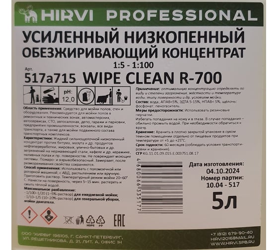 Усиленный низкопенный обезжиривающий концентрат HIRVI WIPE CLEAN R-700 5 л 517а715