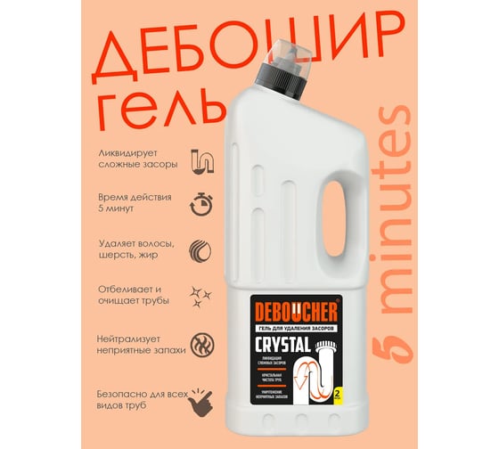Гель для удаления засоров DEBOUCHER CRYSTAL 5 minutes, 2 л 207009