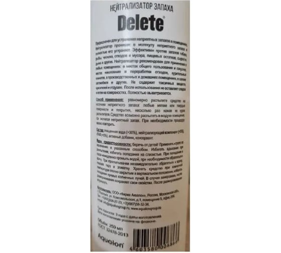 Нейтрализатор запаха DELETE 250 мл 206866