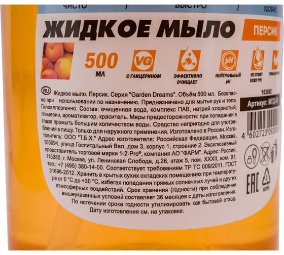 Жидкое мыло 1-2-Pro с дозатором, персик, 500 мл МПД-05