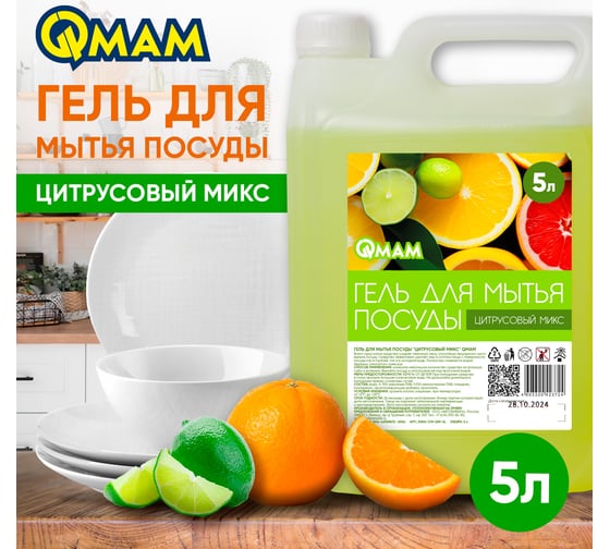 Гель для мытья посуды Цитрусовый микс 5 л QMAM DWG-CM-QM-5L